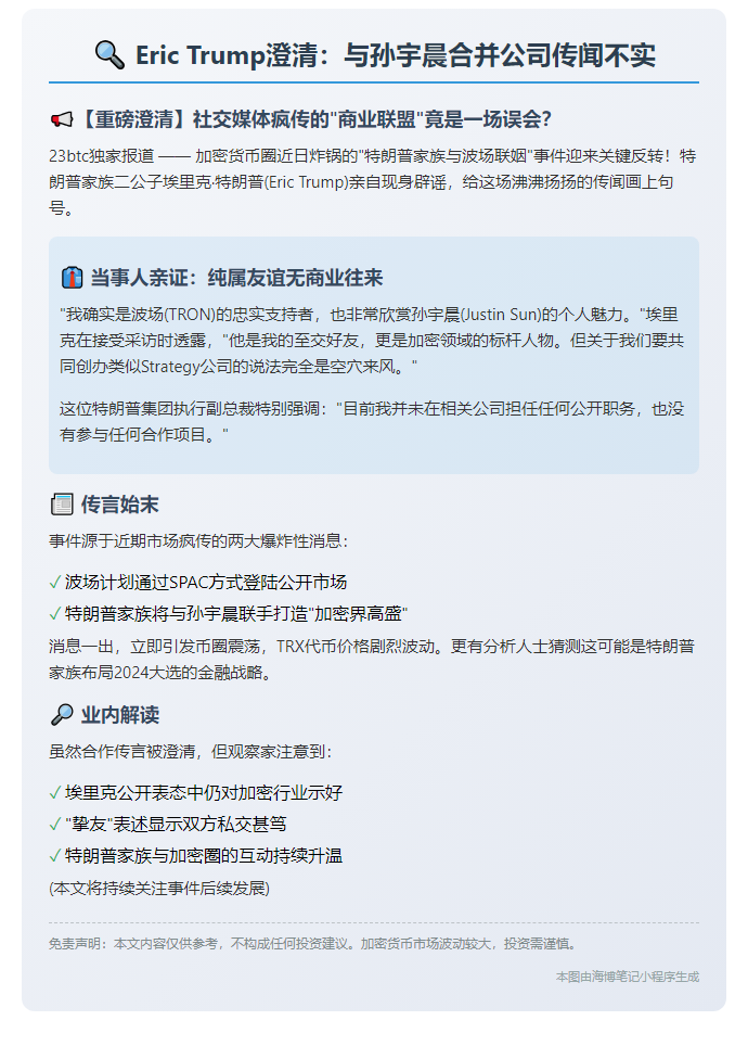 "Eric Trump澄清：与孙宇晨合并公司传闻不实"