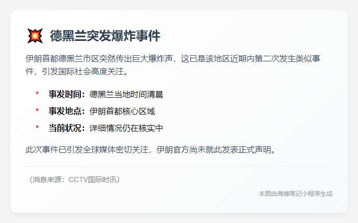 德黑兰凌晨再爆