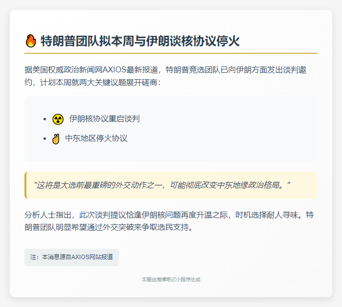 特朗普团队拟本周与伊朗谈核协议停火