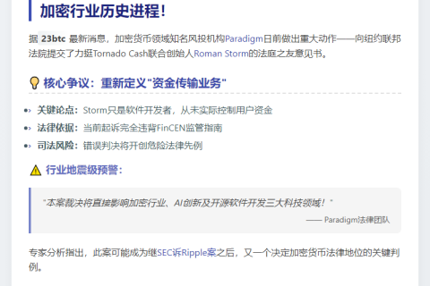 Paradigm 促陪审团慎重裁决 Tornado Cash 案