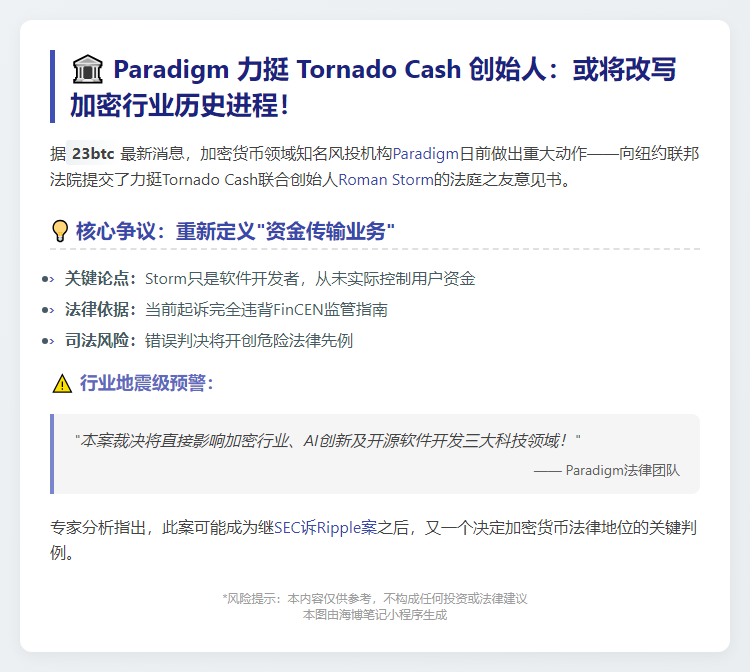 Paradigm 促陪审团慎重裁决 Tornado Cash 案