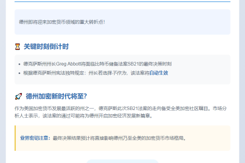 德州比特币法案周日截止，逾期自动生效