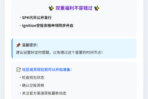 "SPK代币4小时后发行，开放Ignition空投"