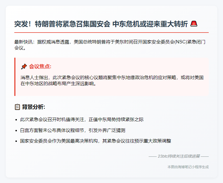 特朗普今召开国安委紧急会议