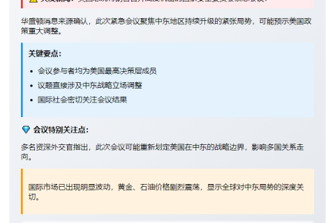 特朗普今召开中东局势紧急会议
