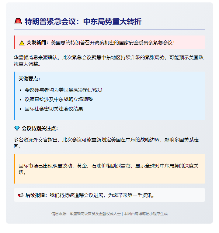 特朗普今召开中东局势紧急会议