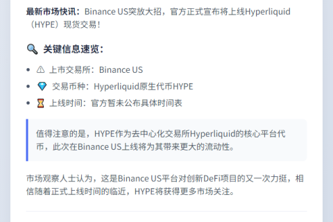 "BinanceUS上线HYPE现货交易"