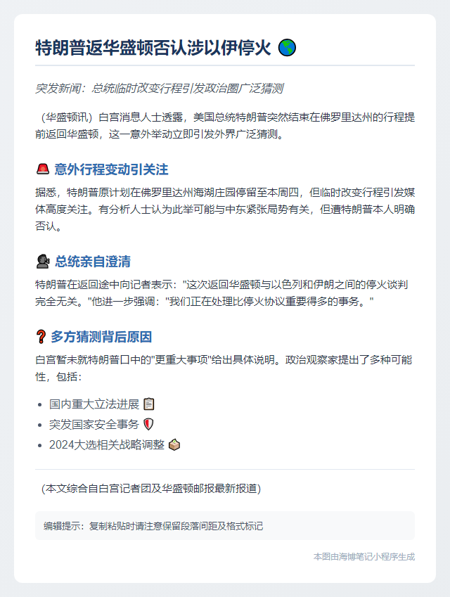 特朗普返华盛顿否认涉以伊停火
