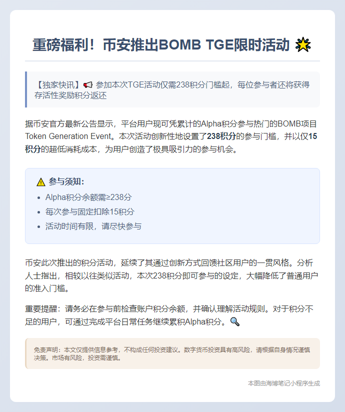 Binance开放BOMB TGE，Alpha积分238+可参与