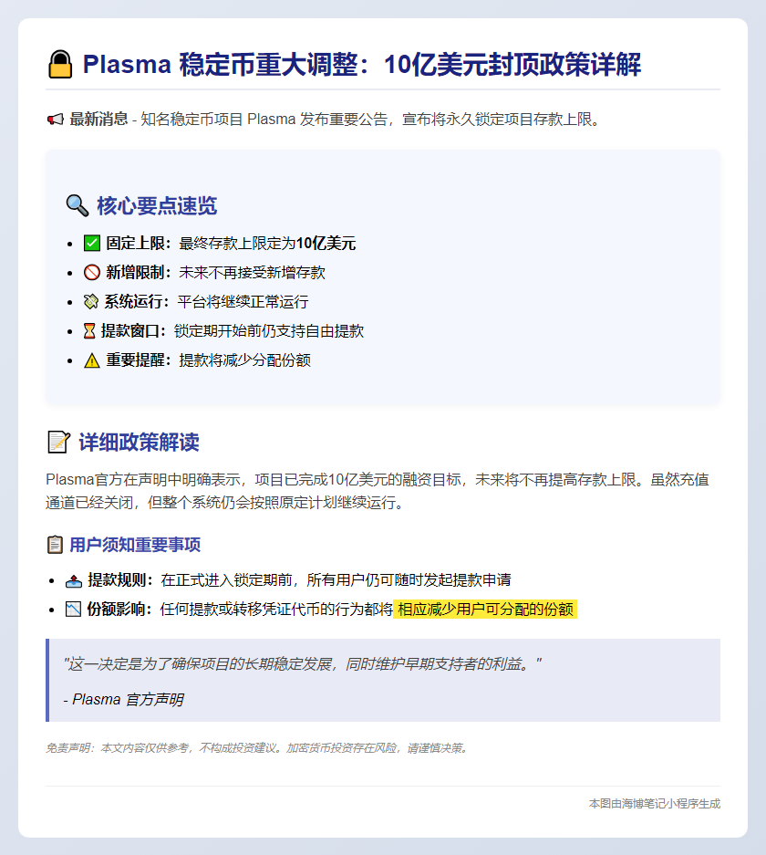 "Plasma存款上限锁定10亿美元"