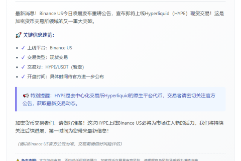Binance US上线HYPE现货交易