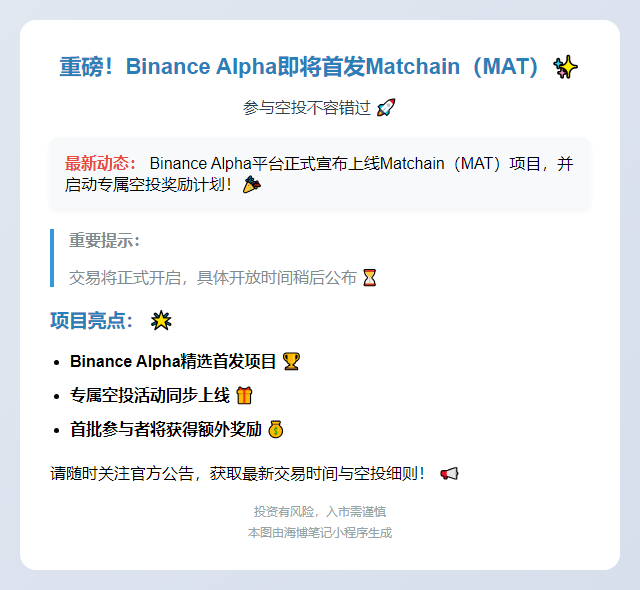 Binance Alpha上线Matchain（MAT）