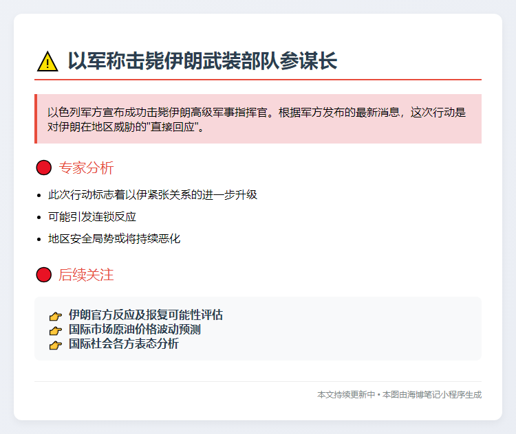 以军称击毙伊朗武装部队参谋长