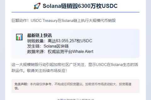 Solana链销毁6300万枚USDC