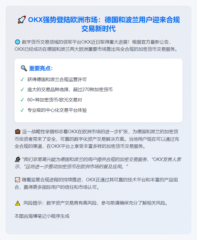 OKX进军德波市场