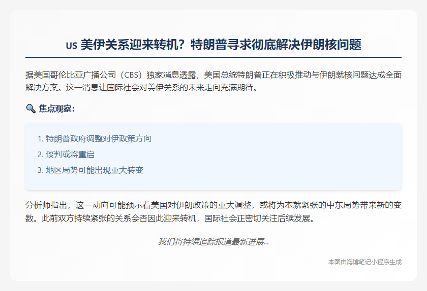  特朗普欲彻底解决伊朗核问题