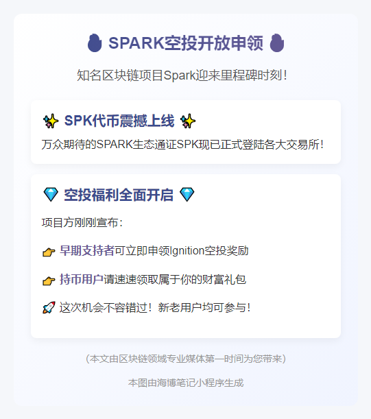 Spark空投开放申领