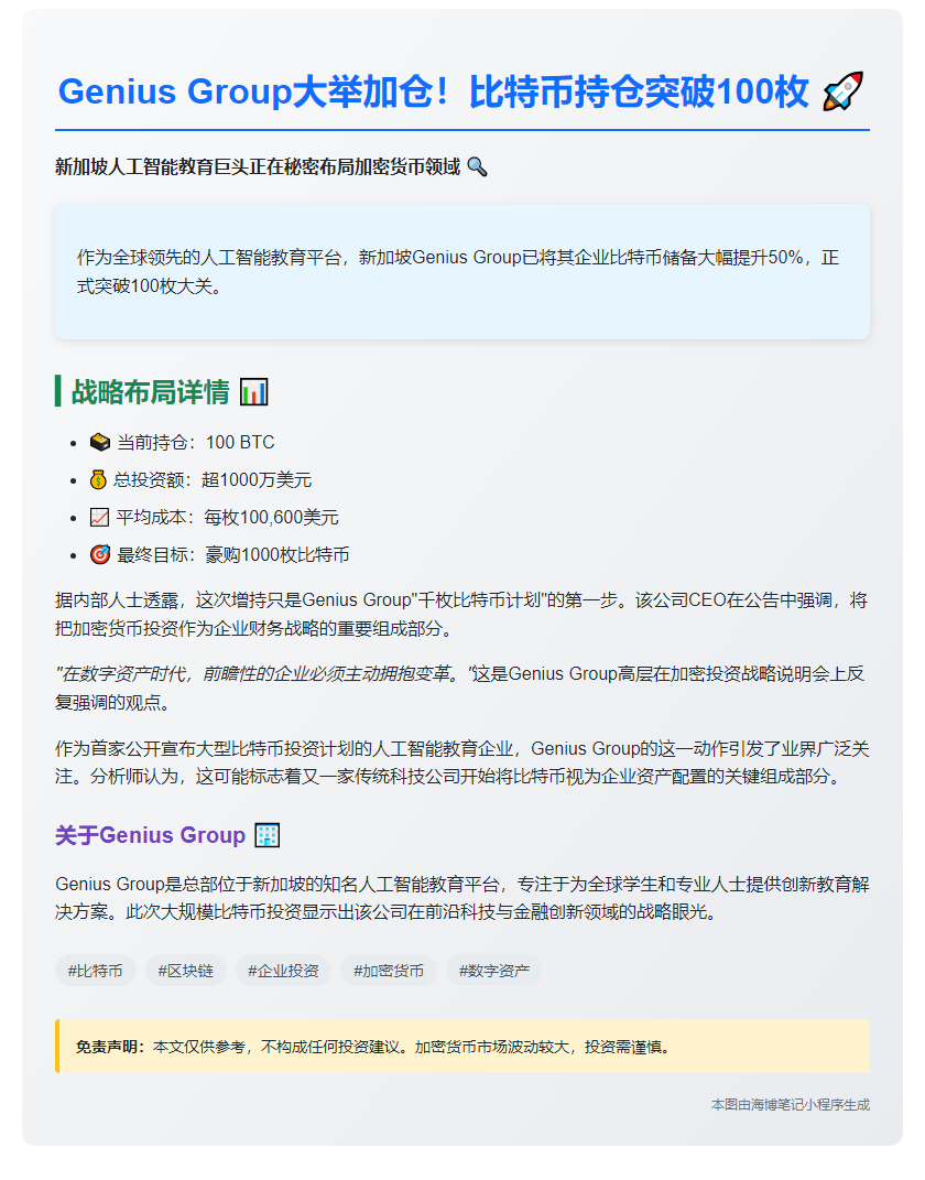 Genius Group持100比特币 目标千枚
