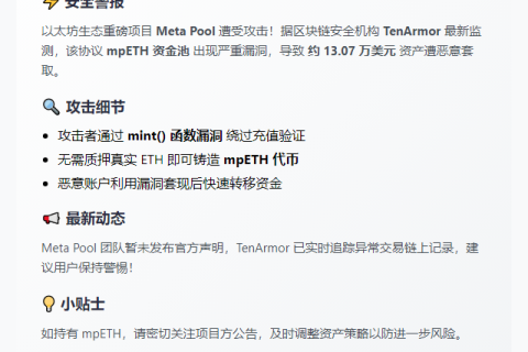 Meta Pool遭攻击损失13万美元