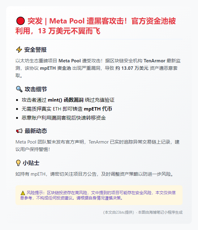 Meta Pool遭攻击损失13万美元
