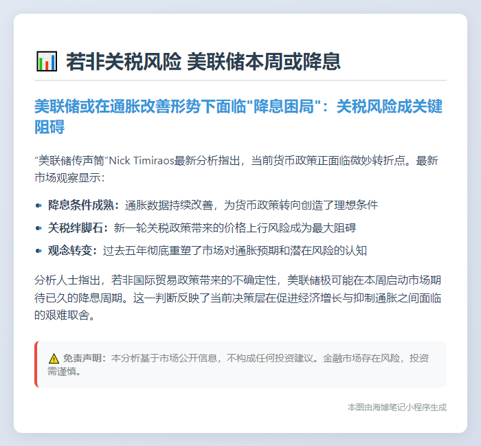 若非关税风险 美联储本周或降息