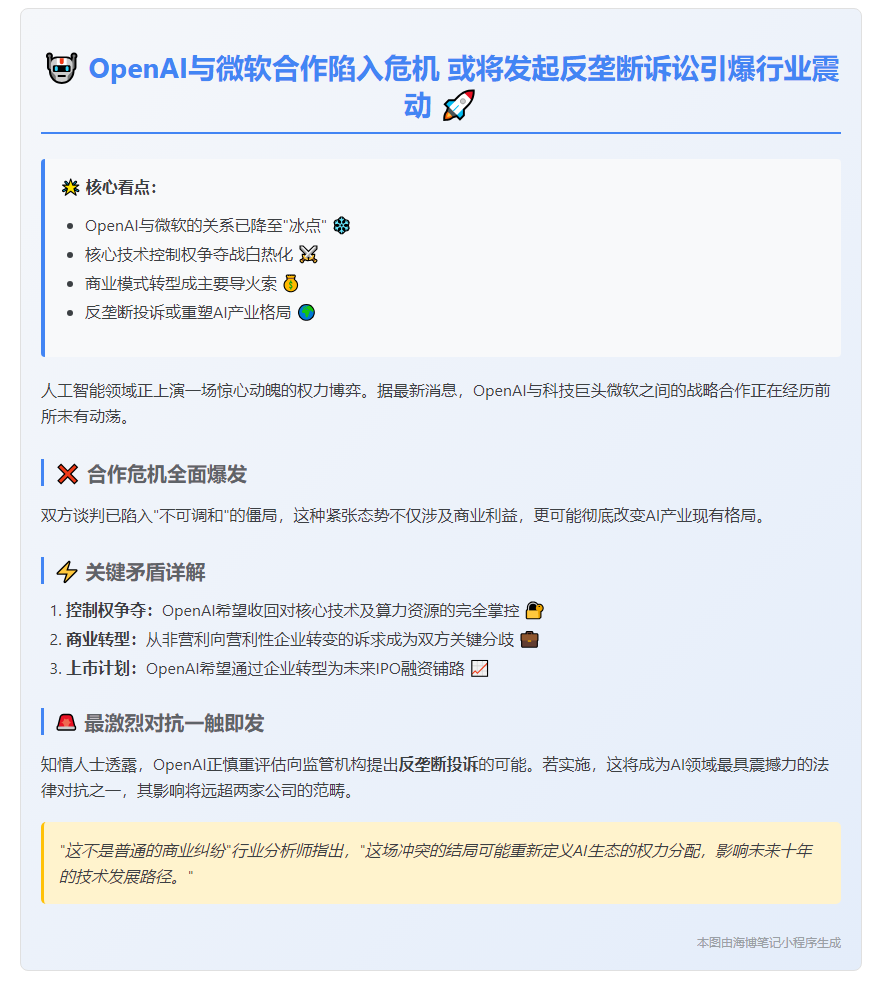 OpenAI或起诉微软涉垄断