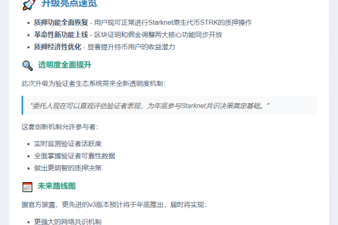 Starknet主网上线Staking v2