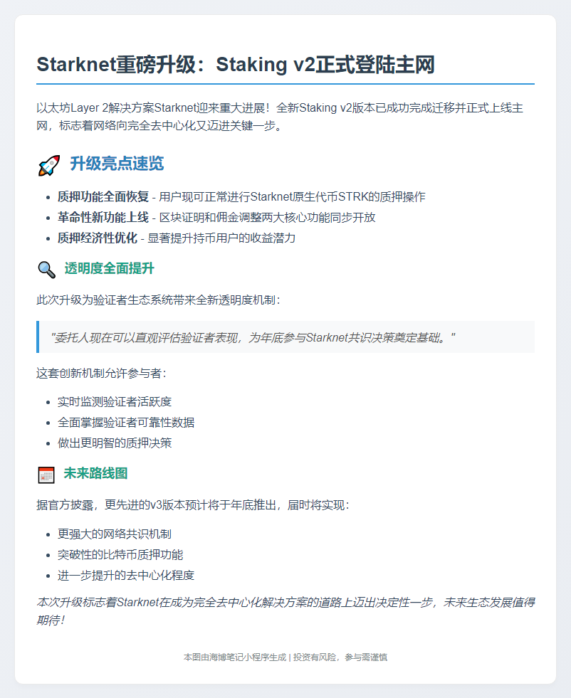 Starknet主网上线Staking v2