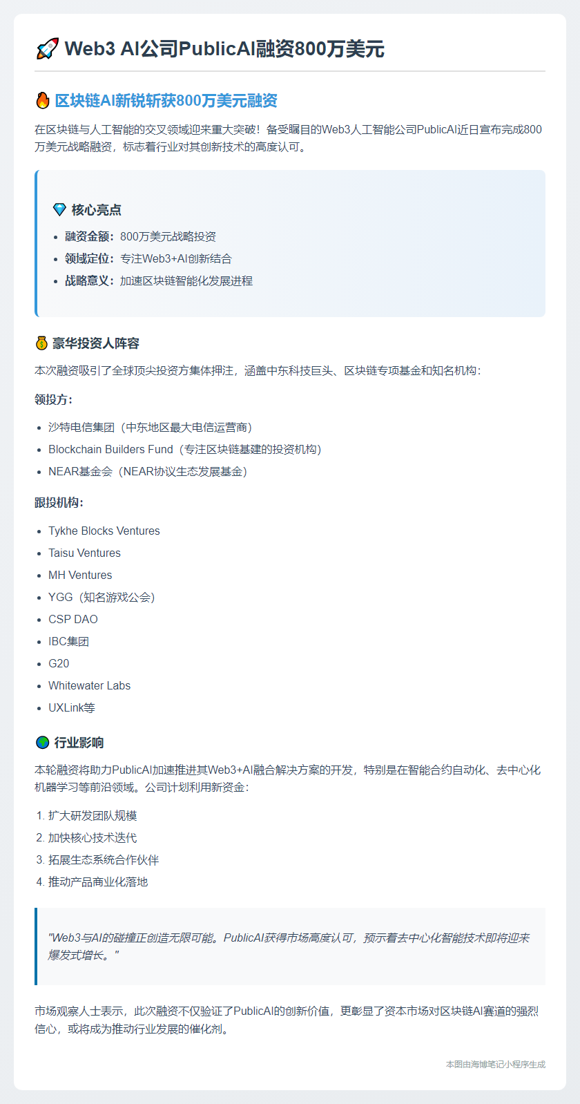 Web3 AI公司PublicAI融资800万美元