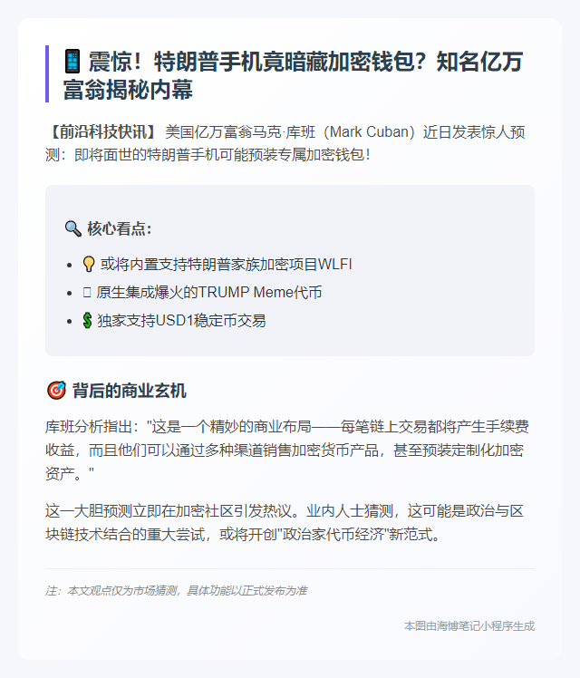 马克·库班：特朗普手机或预装加密钱包
