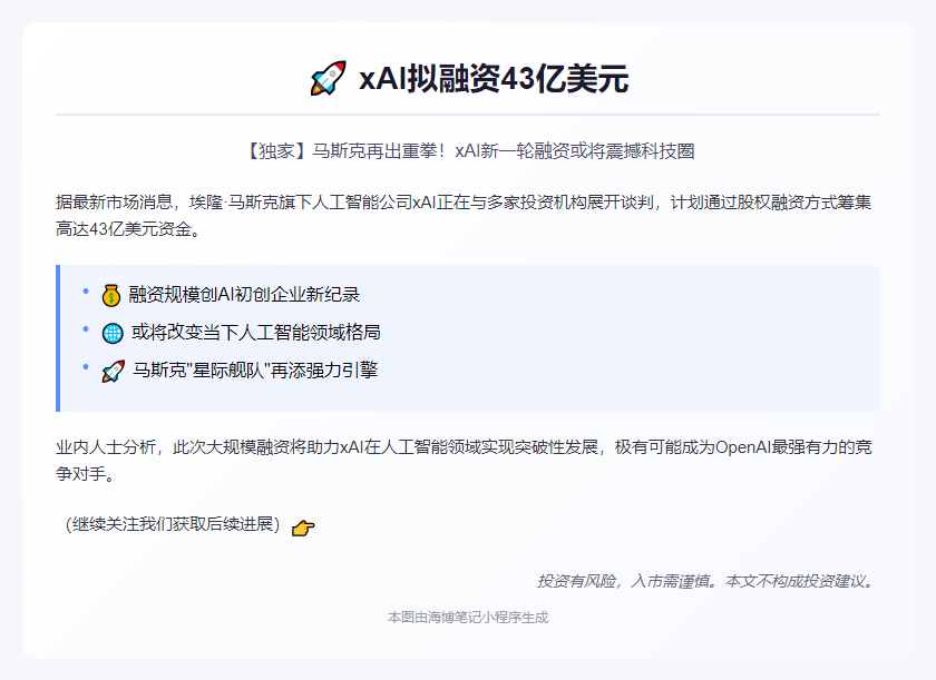 xAI拟融资43亿美元