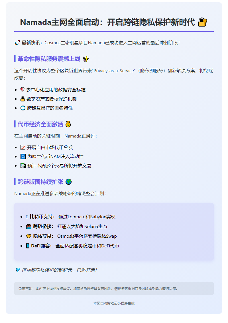 Namada主网发布进入最终阶段