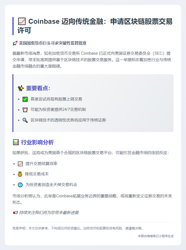 Coinbase 申请美 SEC 批准区块链股票服务