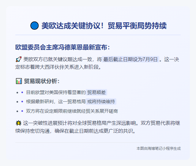 欧委会主席：美欧敲定7月9日最后期限