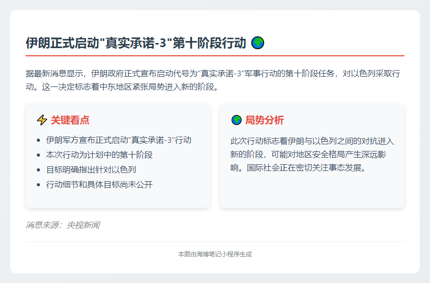 伊朗启动“真实承诺-3”反以行动