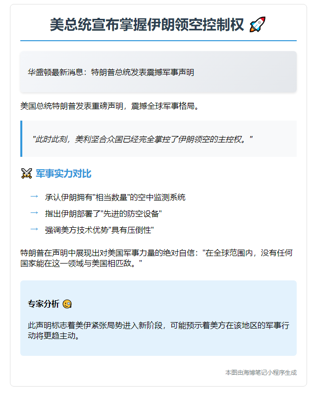 特朗普宣称掌控伊朗领空