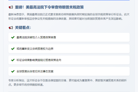 高院听证特朗普全球关税政策