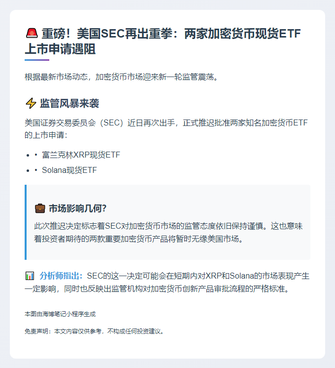 美SEC推迟富兰克林XRP和Solana ETF审批