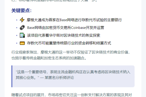 摩根大通试点Base链存款代币