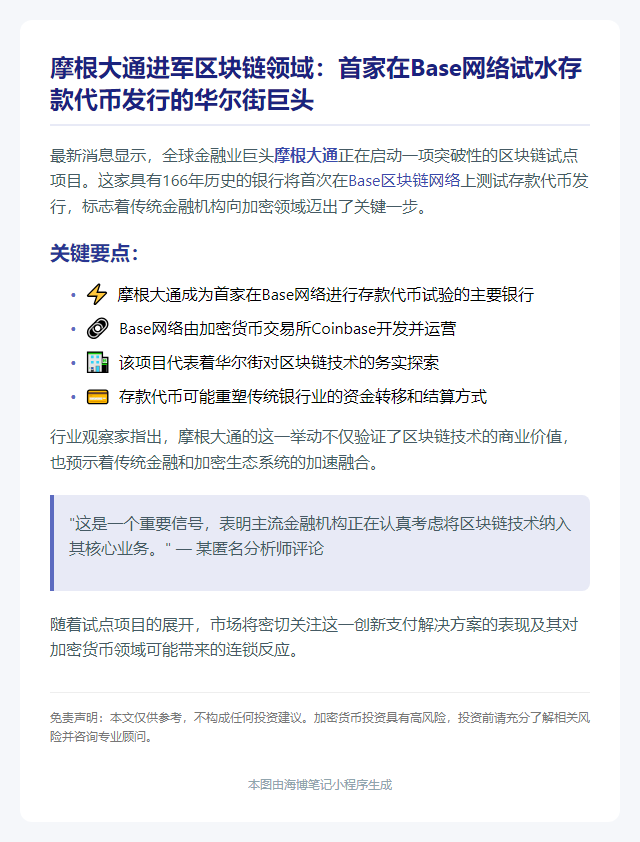 摩根大通试点Base链存款代币