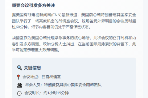 特朗普战情室会议持续1小时