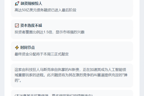 马斯克xAI将完成50亿美元融资