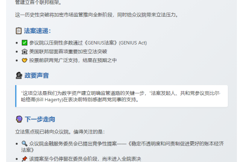 参议院通过《GENIUS法案》，稳定币立法推进