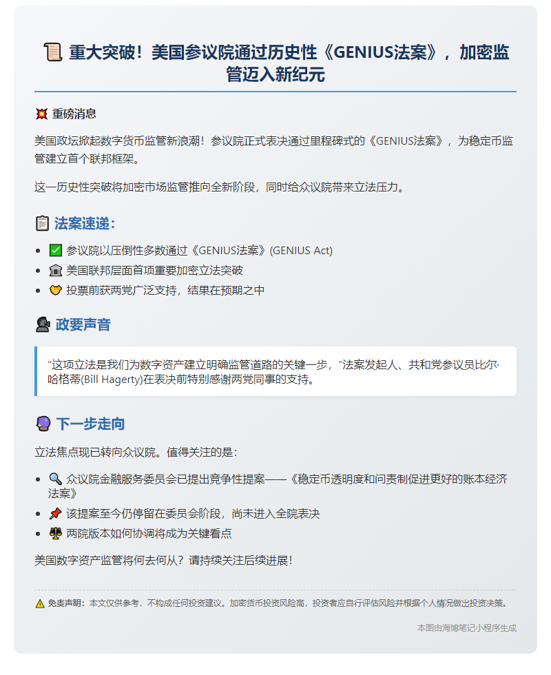 参议院通过《GENIUS法案》，稳定币立法推进