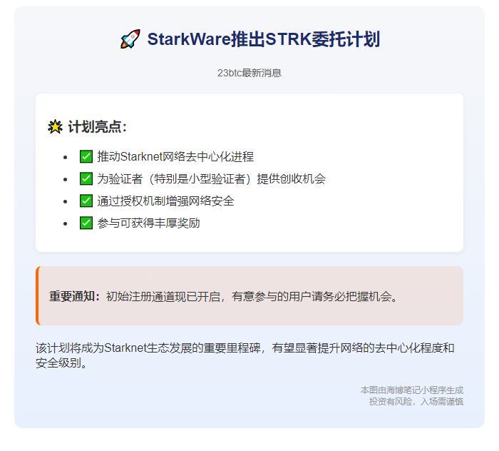 StarkWare开放STRK委托计划注册