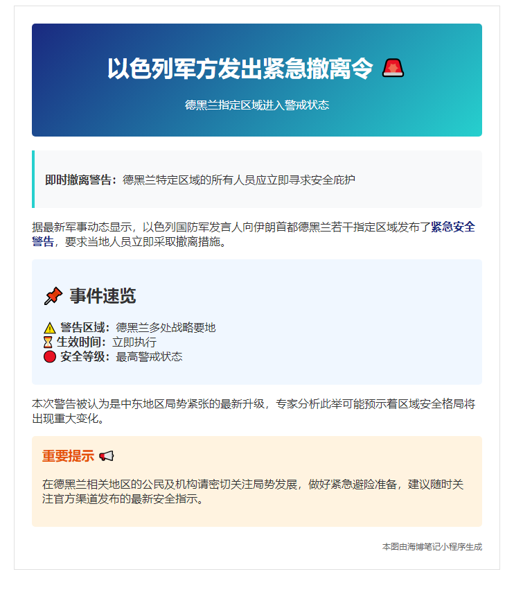 以军警告德黑兰居民撤离指定区域