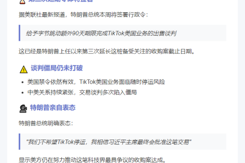 特朗普拟延长TikTok出售期限90天
