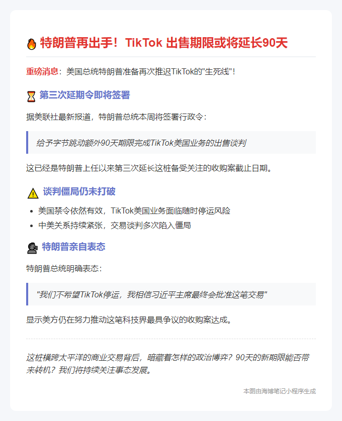 特朗普拟延长TikTok出售期限90天