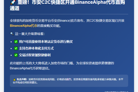 “Binance C2C快捷区支持直接购买BinanceAlpha”