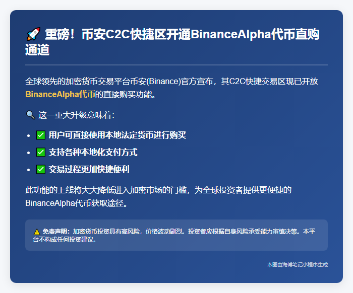 "Binance C2C快捷区支持直接购买BinanceAlpha"